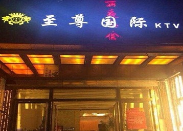 沧县哪个KTV真空陪酒妹子服务好-至尊国际KTV消费价格服务点评