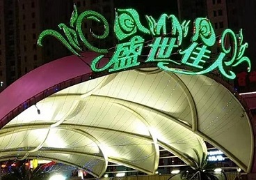 沧县那个真空ktv陪酒玩的开-英皇国际KTV消费价格点评